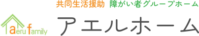 障がい者グループホームアエルホーム