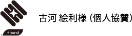 古河 絵利