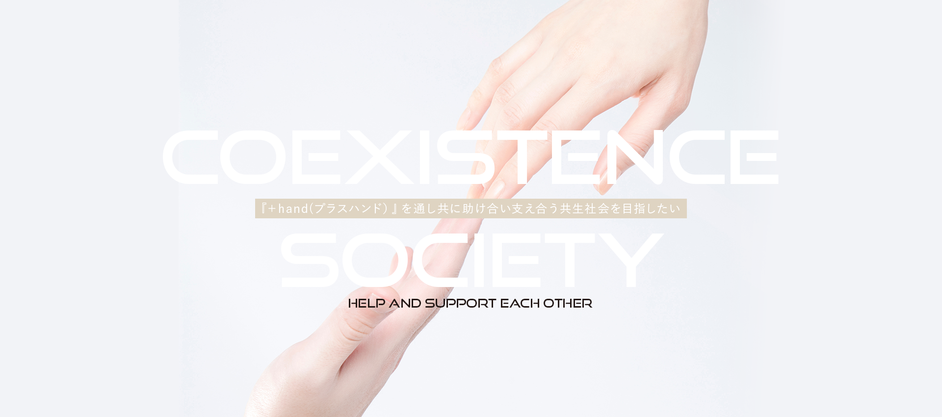 『＋hand（プラスハンド）』を通し共に助け合い支え合う共生社会を目指したい